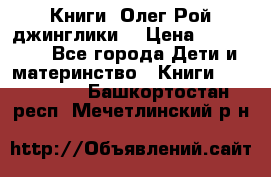 Книги  Олег Рой джинглики  › Цена ­ 350-400 - Все города Дети и материнство » Книги, CD, DVD   . Башкортостан респ.,Мечетлинский р-н